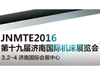 2016第十九屆濟南國際機床展于3月3日在濟南舉辦